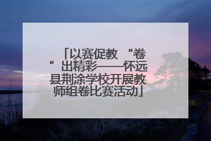 以赛促教 “卷”出精彩——怀远县荆涂学校开展教师组卷比赛活动